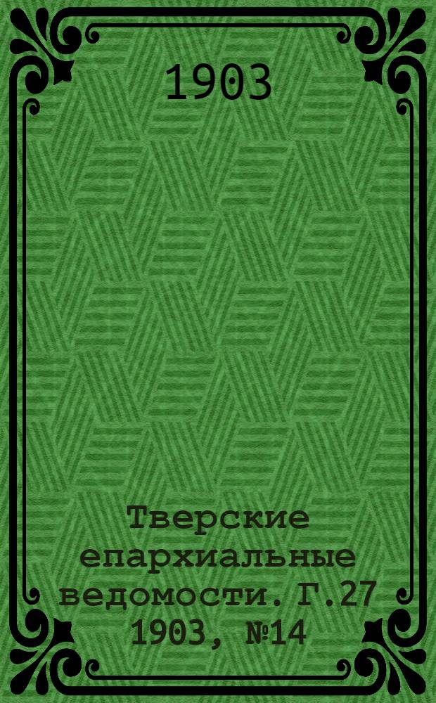 Тверские епархиальные ведомости. Г.27 1903, № 14 (неофиц. ч.)