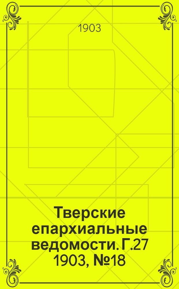 Тверские епархиальные ведомости. Г.27 1903, № 18 (неофиц. ч.)