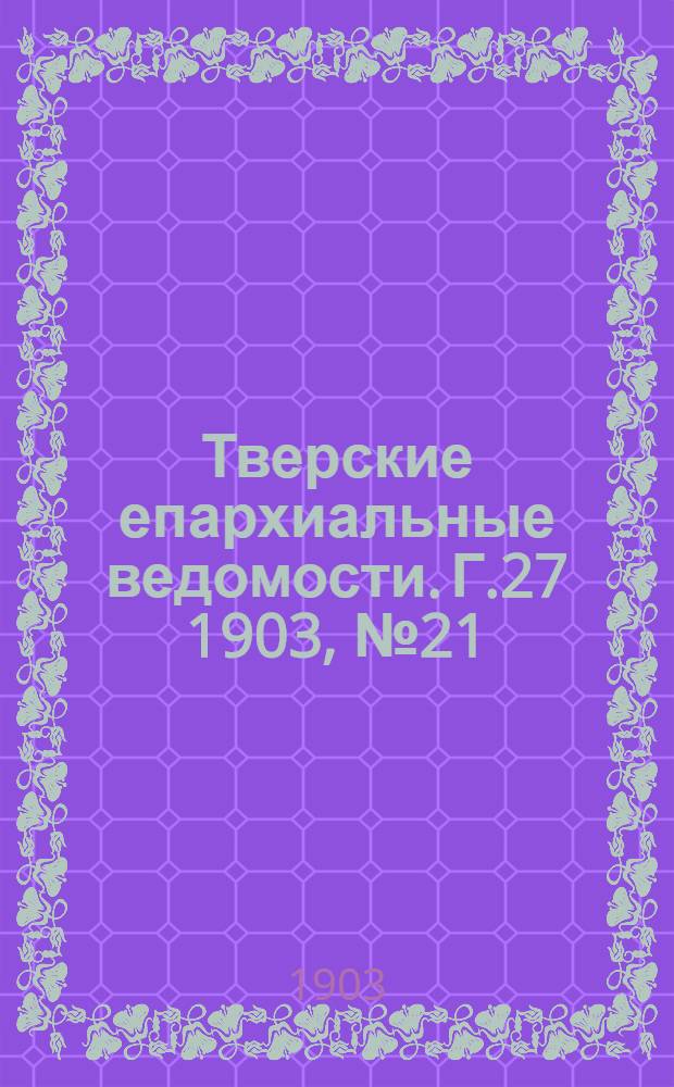 Тверские епархиальные ведомости. Г.27 1903, № 21 (неофиц. ч.)