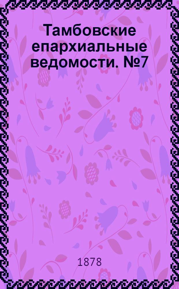 Тамбовские епархиальные ведомости. № 7 (1 апреля 1878 г.)