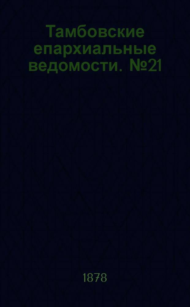 Тамбовские епархиальные ведомости. № 21 (1 ноября 1878 г.)