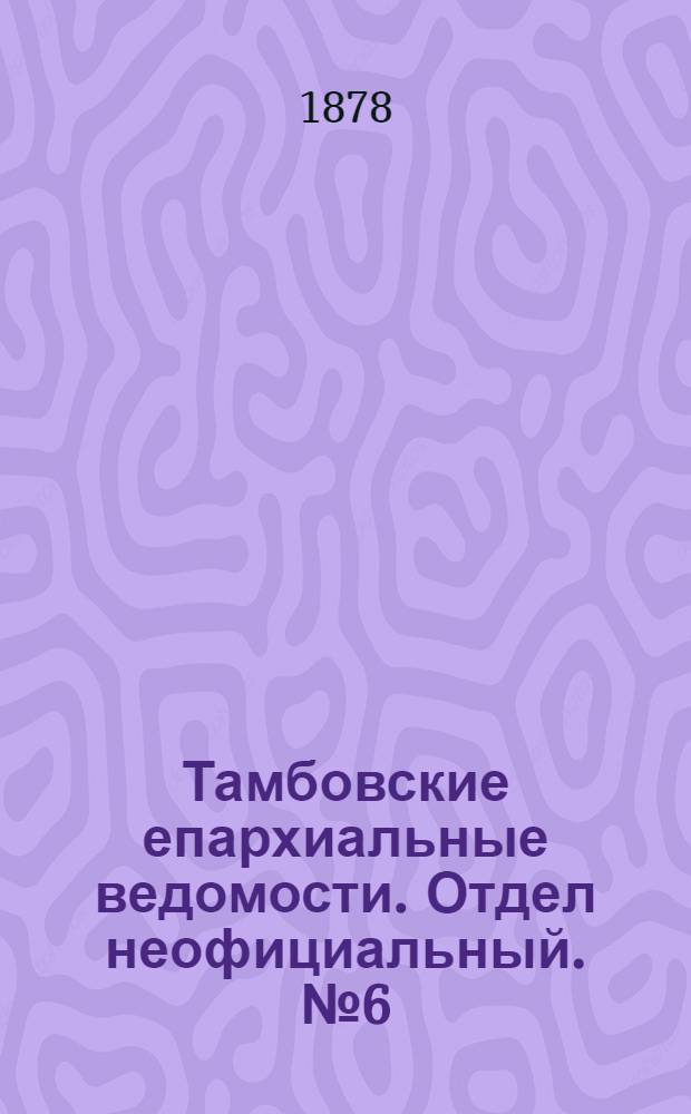Тамбовские епархиальные ведомости. Отдел неофициальный. № 6 (15 марта 1878 г.)