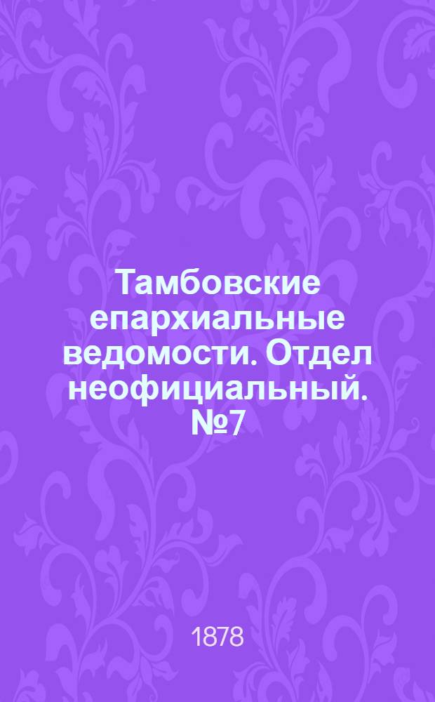 Тамбовские епархиальные ведомости. Отдел неофициальный. № 7 (1 апреля 1878 г.)