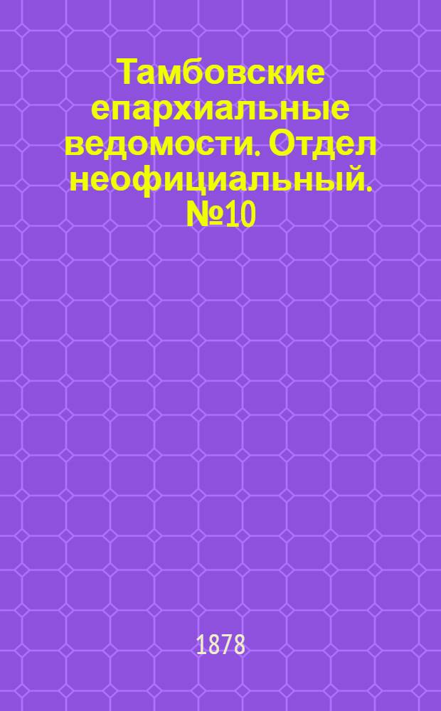 Тамбовские епархиальные ведомости. Отдел неофициальный. № 10 (15 мая 1878 г.)