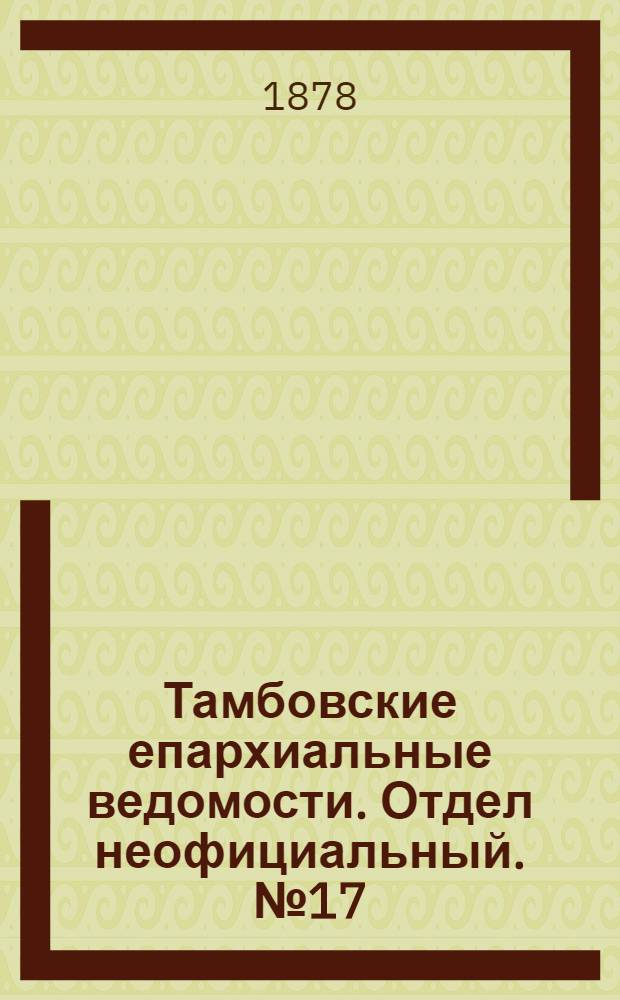 Тамбовские епархиальные ведомости. Отдел неофициальный. № 17 (1 сентября 1878 г.)