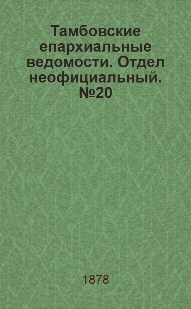Тамбовские епархиальные ведомости. Отдел неофициальный. № 20 (15 октября 1878 г.)