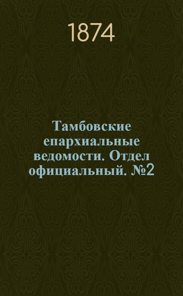 Тамбовские епархиальные ведомости. Отдел официальный. № 2 (15 января 1874 г.)