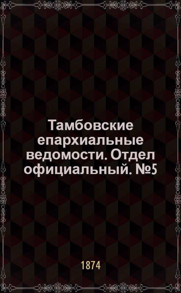 Тамбовские епархиальные ведомости. Отдел официальный. № 5 (1 марта 1874 г.)