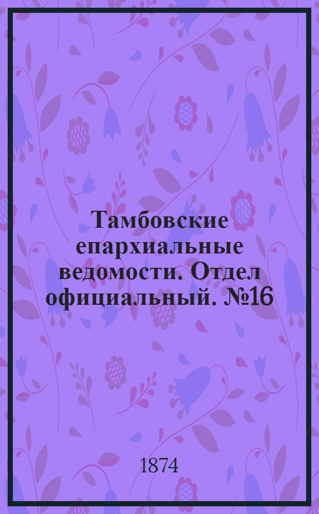 Тамбовские епархиальные ведомости. Отдел официальный. № 16 (15 августа 1874 г.)