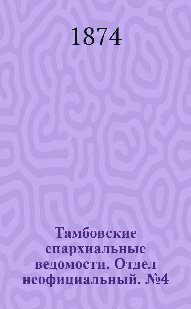 Тамбовские епархиальные ведомости. Отдел неофициальный. № 4 (15 февраля 1874 г.)