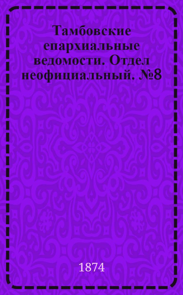 Тамбовские епархиальные ведомости. Отдел неофициальный. № 8 (15 апреля 1874 г.)