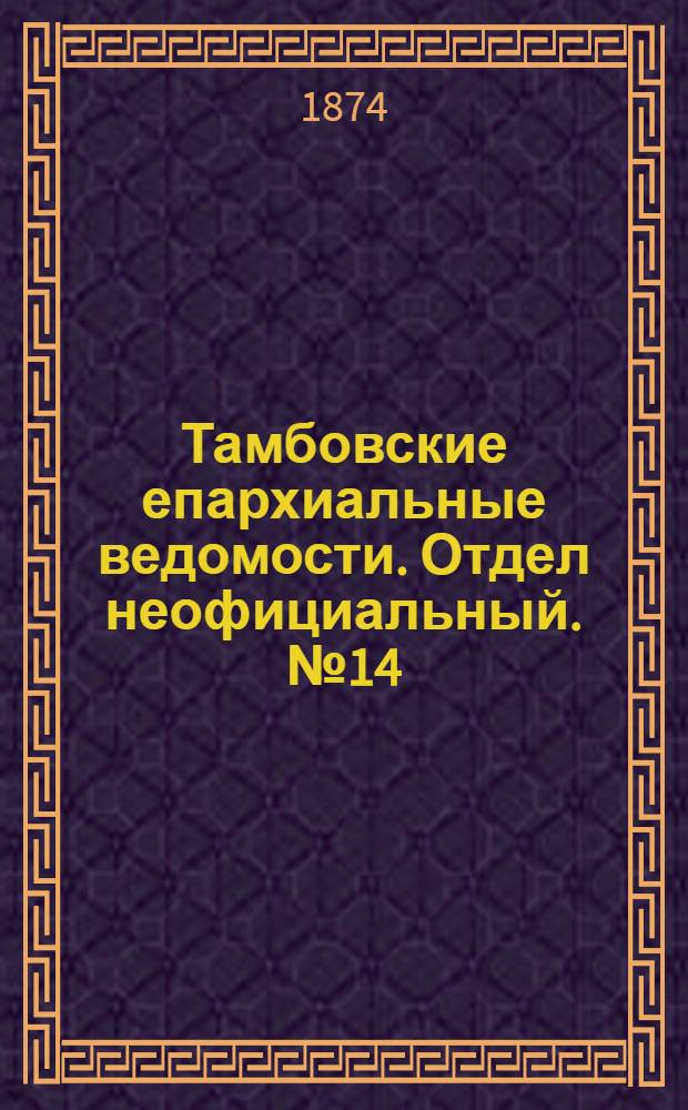 Тамбовские епархиальные ведомости. Отдел неофициальный. № 14 (15 июля 1874 г.)