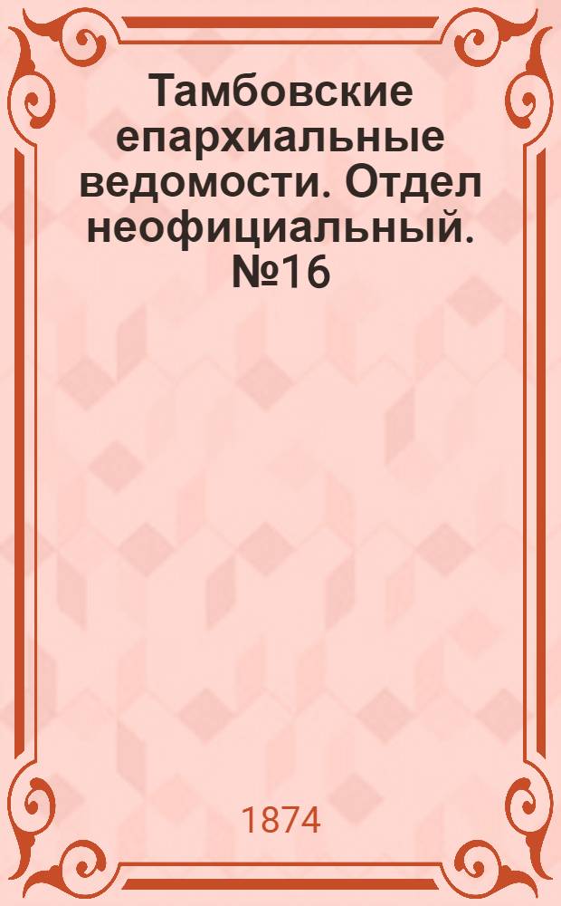 Тамбовские епархиальные ведомости. Отдел неофициальный. № 16 (15 августа 1874 г.)