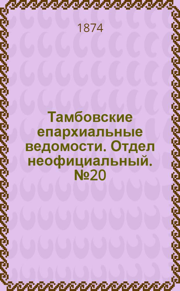 Тамбовские епархиальные ведомости. Отдел неофициальный. № 20 (15 октября 1874 г.)