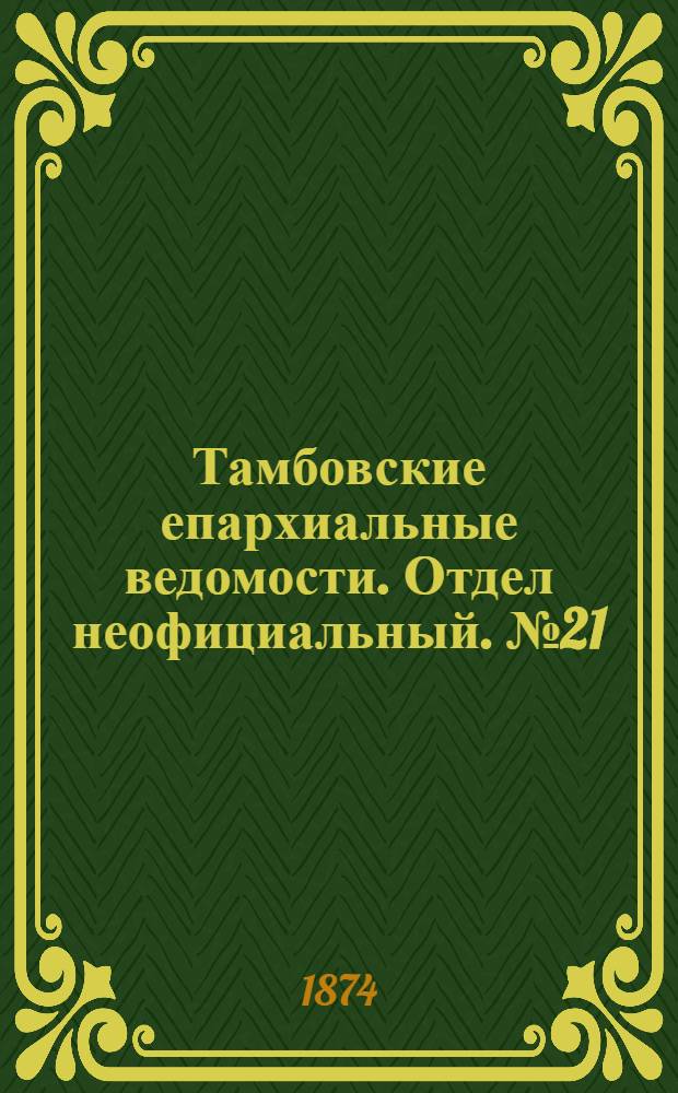 Тамбовские епархиальные ведомости. Отдел неофициальный. № 21 (1 ноября 1874 г.)