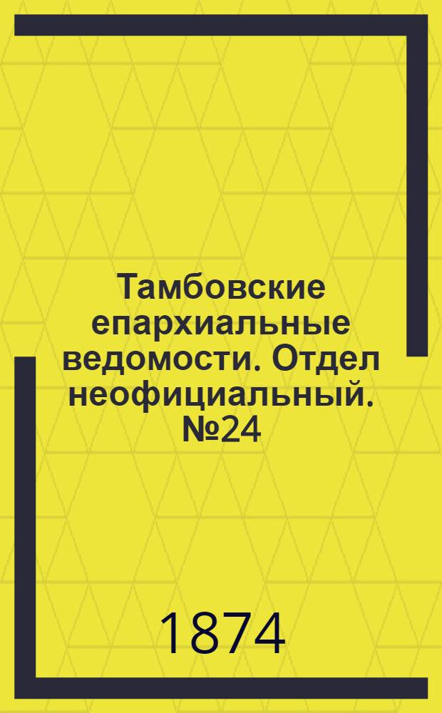 Тамбовские епархиальные ведомости. Отдел неофициальный. № 24 (15 декабря 1874 г.)