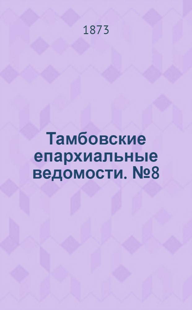 Тамбовские епархиальные ведомости. № 8 (15 апреля 1873 г.)