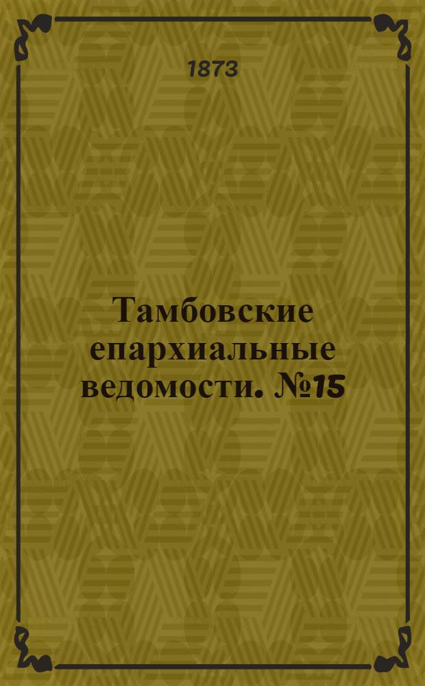 Тамбовские епархиальные ведомости. № 15 (1 августа 1873 г.)