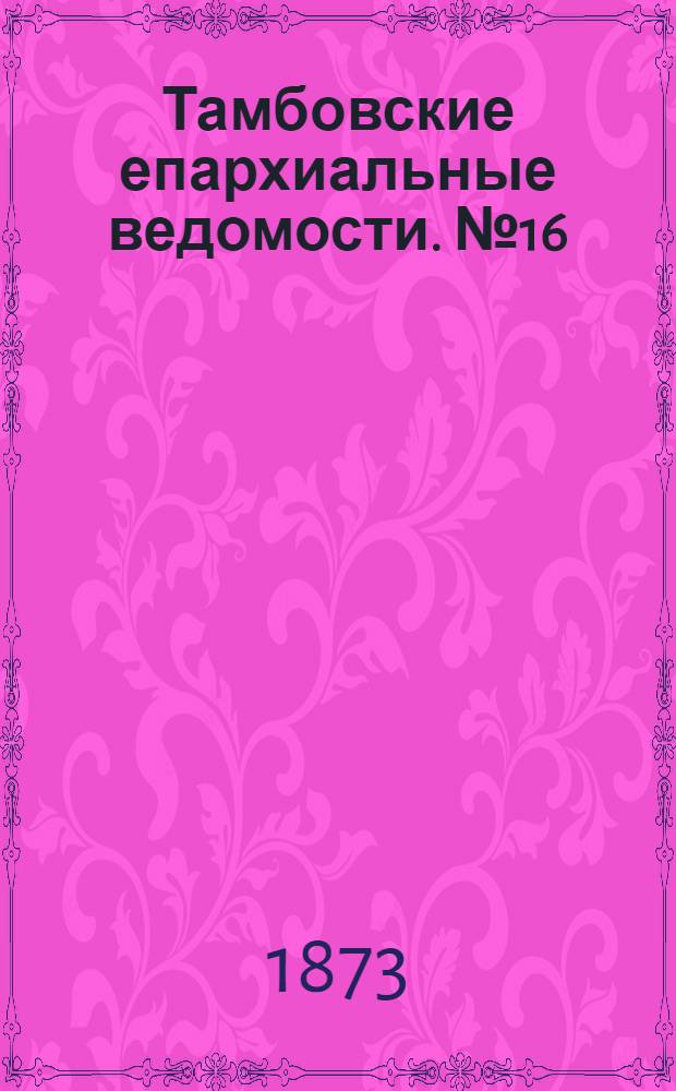 Тамбовские епархиальные ведомости. № 16 (15 августа 1873 г.)