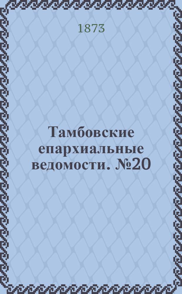 Тамбовские епархиальные ведомости. № 20 (15 октября 1873 г.)
