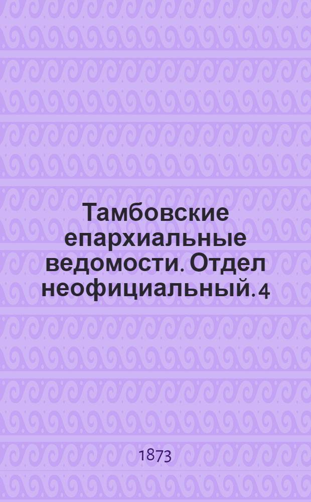 Тамбовские епархиальные ведомости. Отдел неофициальный. [4] (15 февраля 1873 г.)