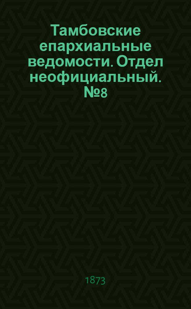 Тамбовские епархиальные ведомости. Отдел неофициальный. № 8 (15 апреля 1873 г.)