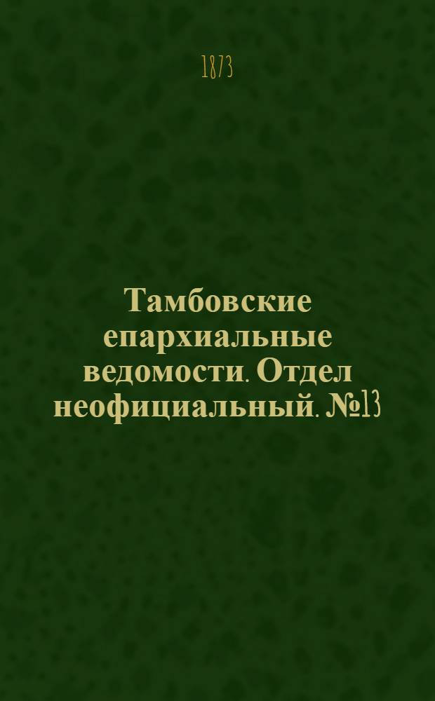 Тамбовские епархиальные ведомости. Отдел неофициальный. № 13 (1 июля 1873 г.)