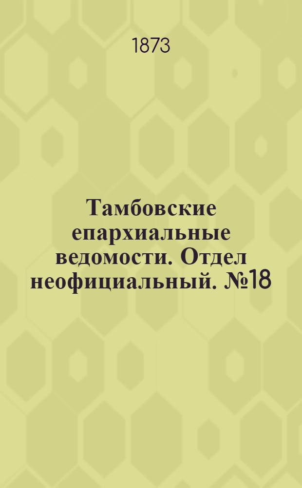 Тамбовские епархиальные ведомости. Отдел неофициальный. № 18 (15 сентября 1873 г.)