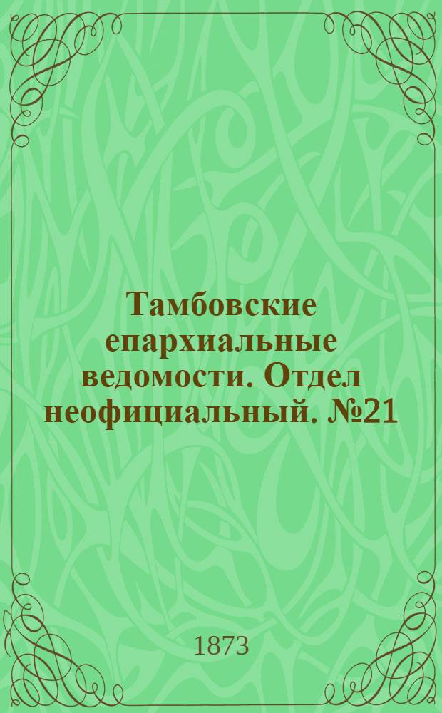 Тамбовские епархиальные ведомости. Отдел неофициальный. № 21 (1 ноября 1873 г.)