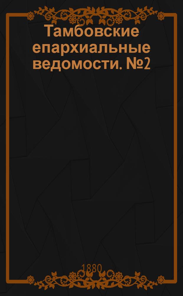 Тамбовские епархиальные ведомости. № 2 (15 января 1880 г.)