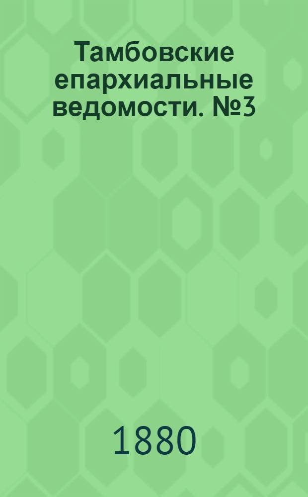 Тамбовские епархиальные ведомости. № 3 (1 февраля 1880 г.)