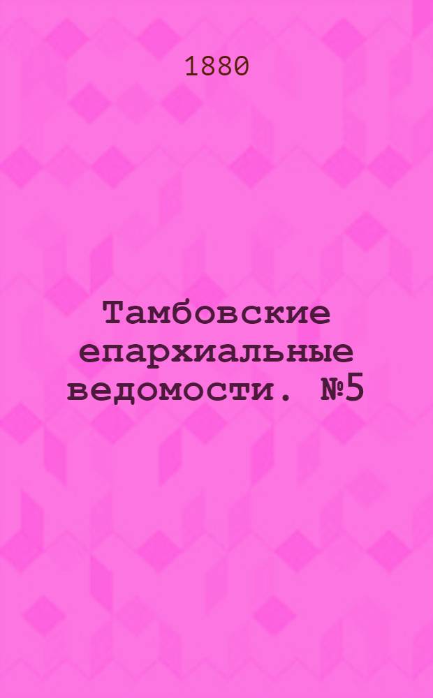Тамбовские епархиальные ведомости. № 5 (1 марта 1880 г.)