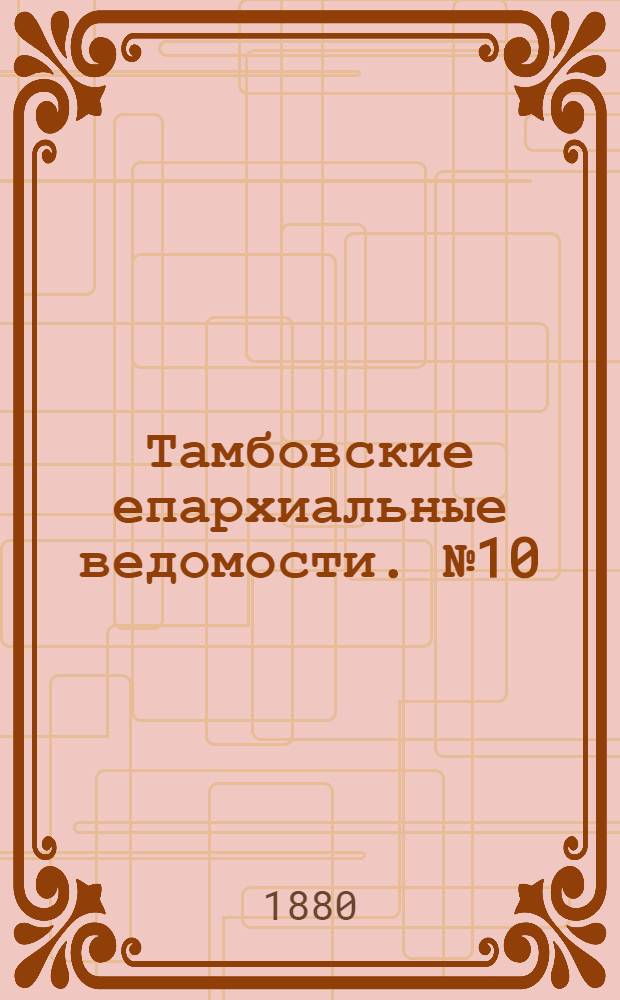 Тамбовские епархиальные ведомости. № 10 (15 мая 1880 г.)