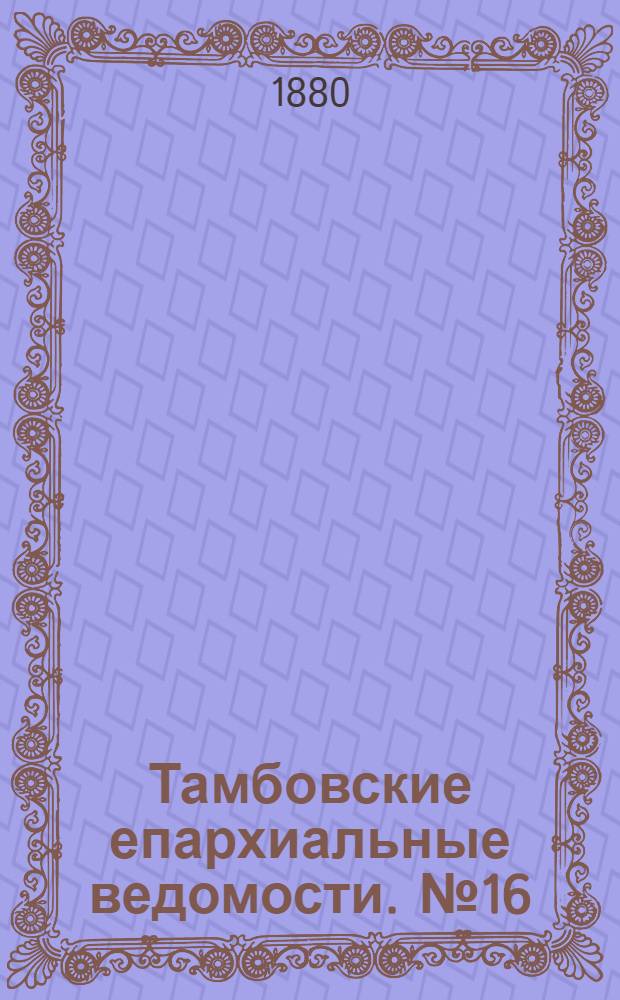 Тамбовские епархиальные ведомости. № 16 (15 августа 1880 г.)