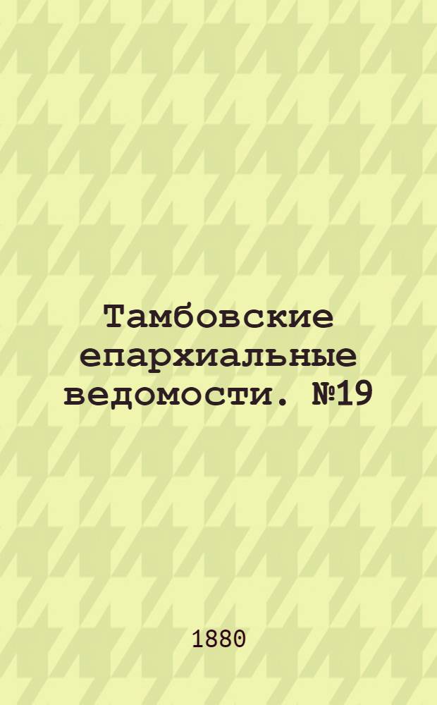 Тамбовские епархиальные ведомости. № 19 (1 октября 1880 г.)