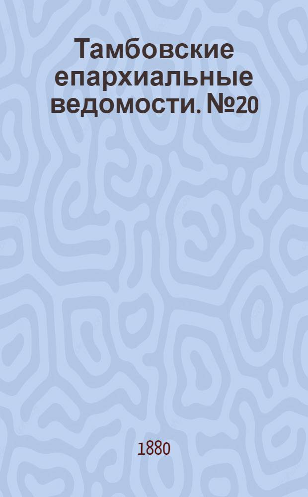 Тамбовские епархиальные ведомости. № 20 (15 октября 1880 г.)