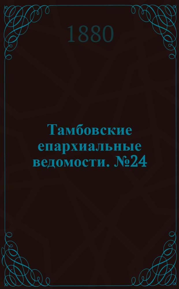 Тамбовские епархиальные ведомости. № 24 (15 декабря 1880 г.)