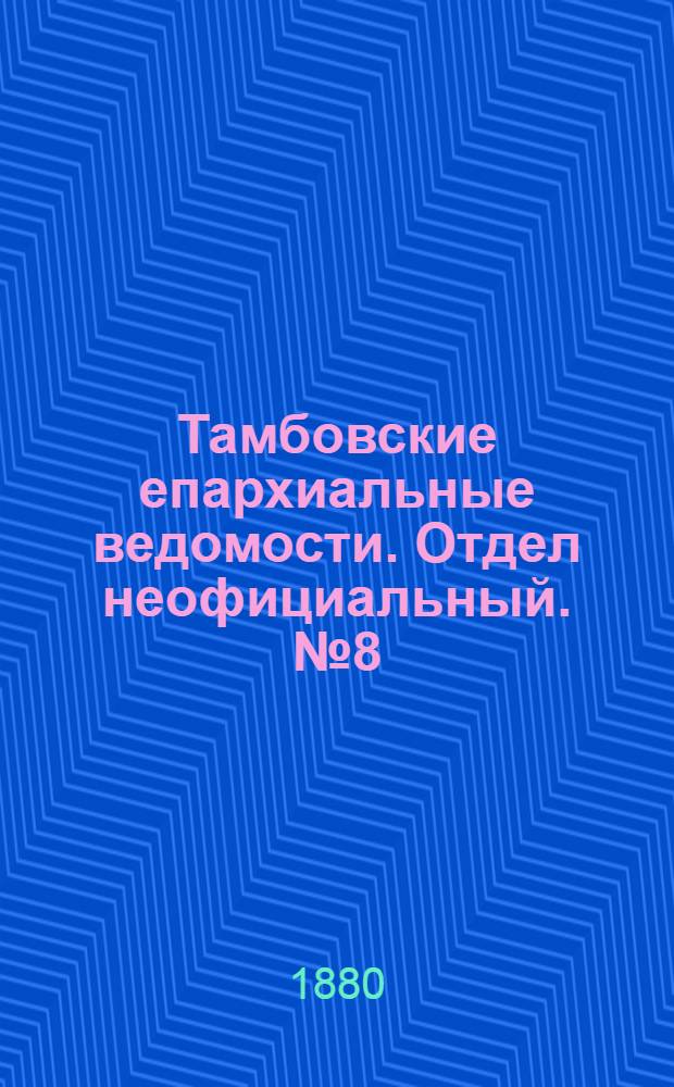 Тамбовские епархиальные ведомости. Отдел неофициальный. № 8 (15 апреля 1880 г.)