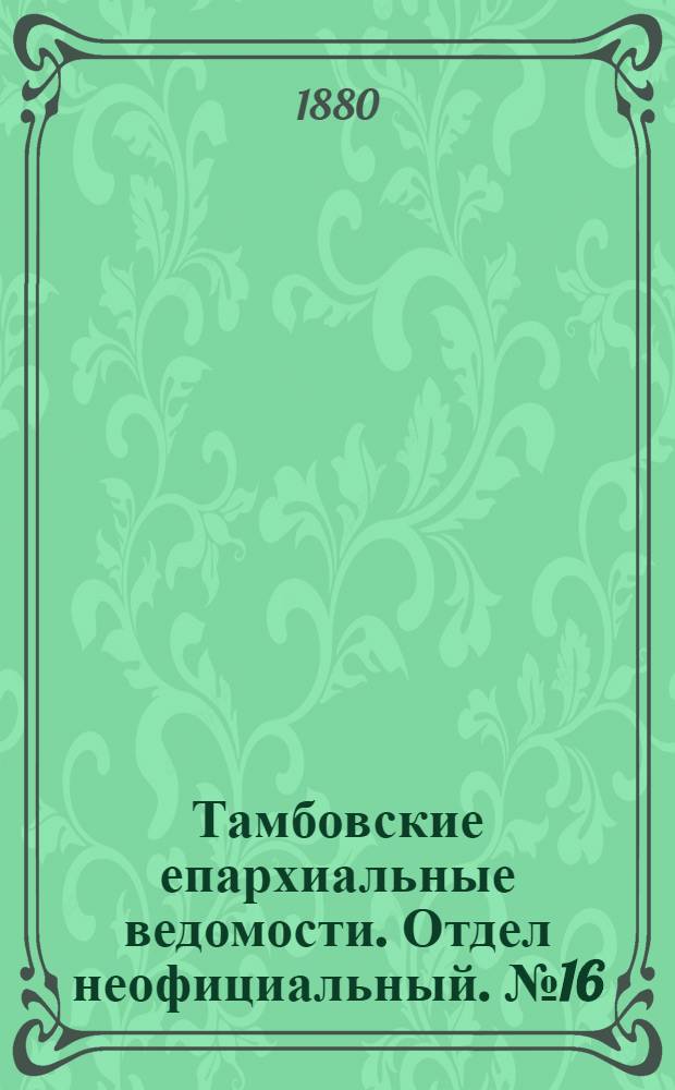Тамбовские епархиальные ведомости. Отдел неофициальный. № 16 (15 августа 1880 г.)