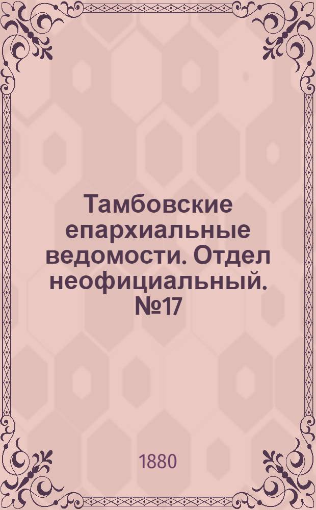 Тамбовские епархиальные ведомости. Отдел неофициальный. № 17 (1 сентября 1880 г.)