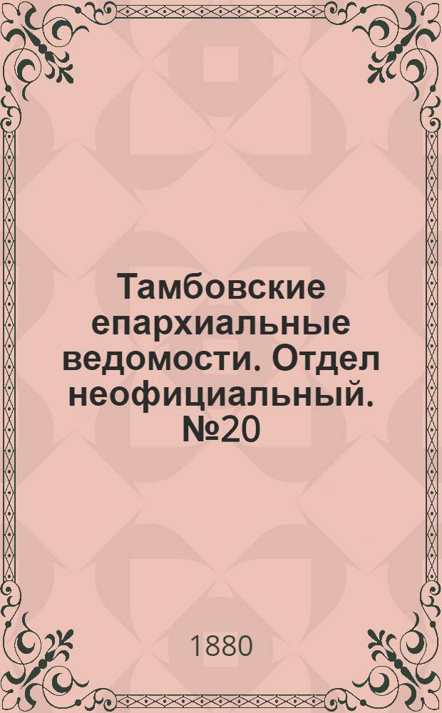 Тамбовские епархиальные ведомости. Отдел неофициальный. № 20 (15 октября 1880 г.)
