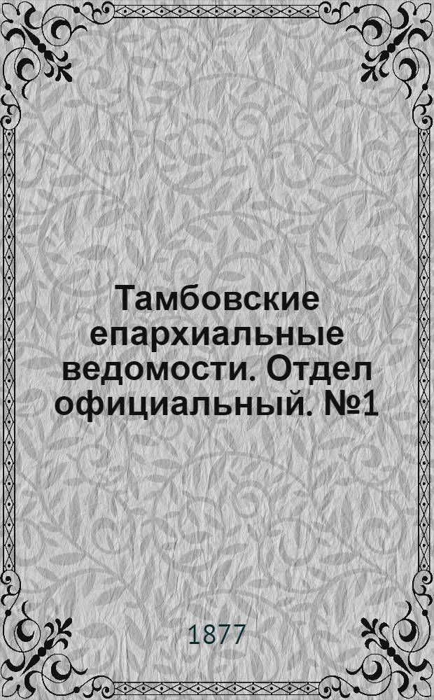 Тамбовские епархиальные ведомости. Отдел официальный. № 1 (1 января 1877 г.)