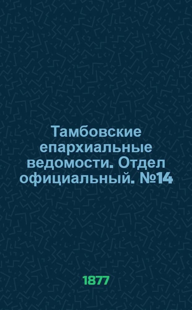 Тамбовские епархиальные ведомости. Отдел официальный. № 14 (15 июля 1877 г.)