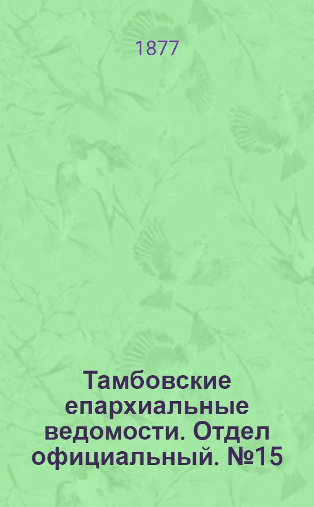 Тамбовские епархиальные ведомости. Отдел официальный. № 15 (1 августа 1877 г.)