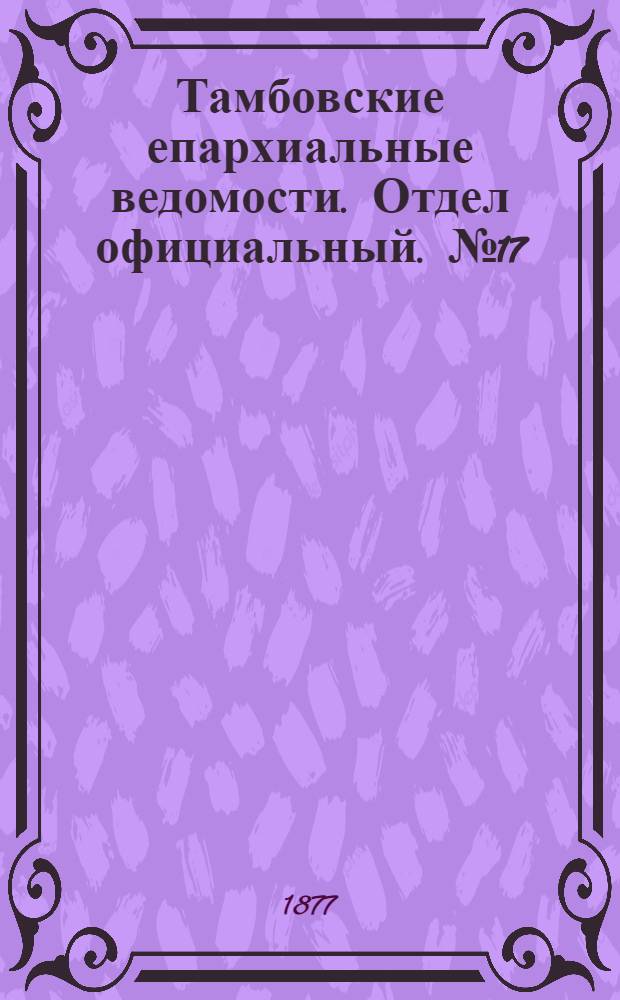 Тамбовские епархиальные ведомости. Отдел официальный. № 17 (1 сентября 1877 г.)
