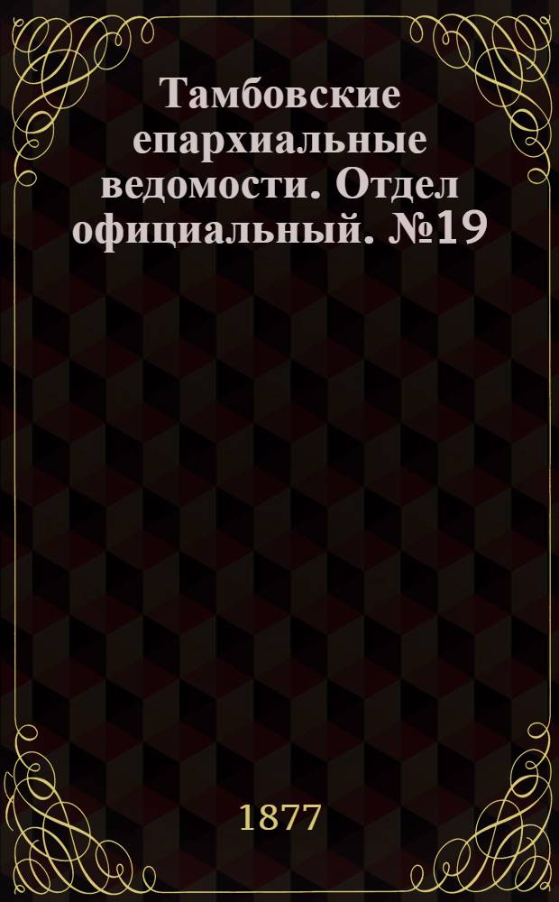 Тамбовские епархиальные ведомости. Отдел официальный. № 19 (1 октября 1877 г.)