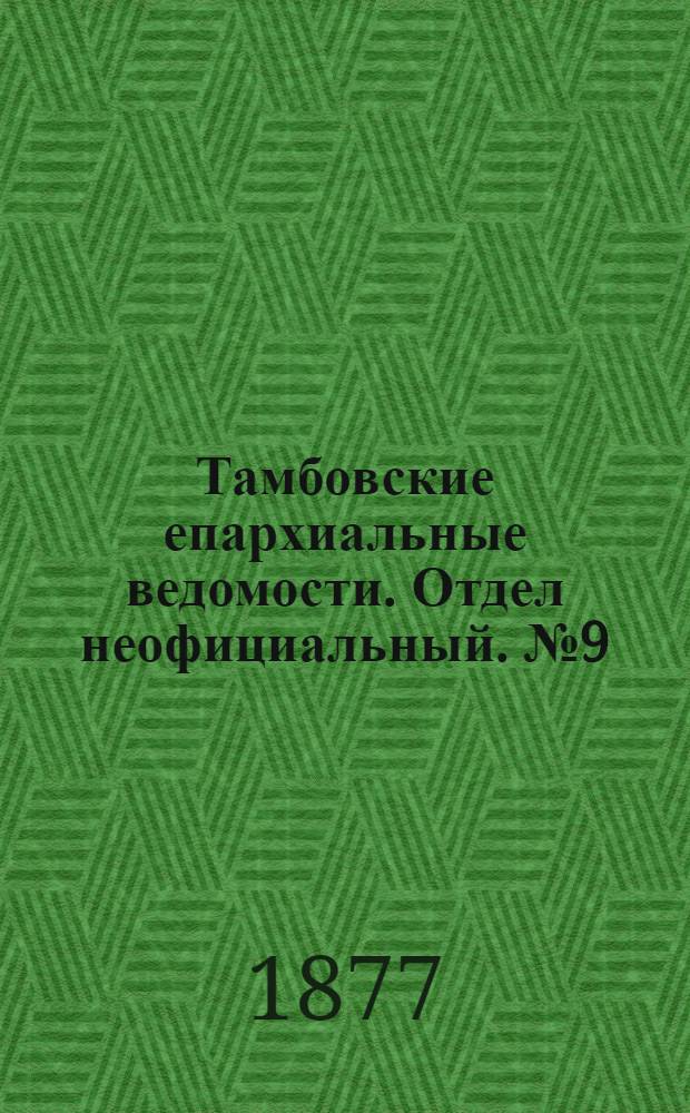 Тамбовские епархиальные ведомости. Отдел неофициальный. № 9 (1 мая 1877 г.)