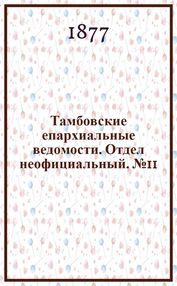 Тамбовские епархиальные ведомости. Отдел неофициальный. № 11 (1 июня 1877 г.)