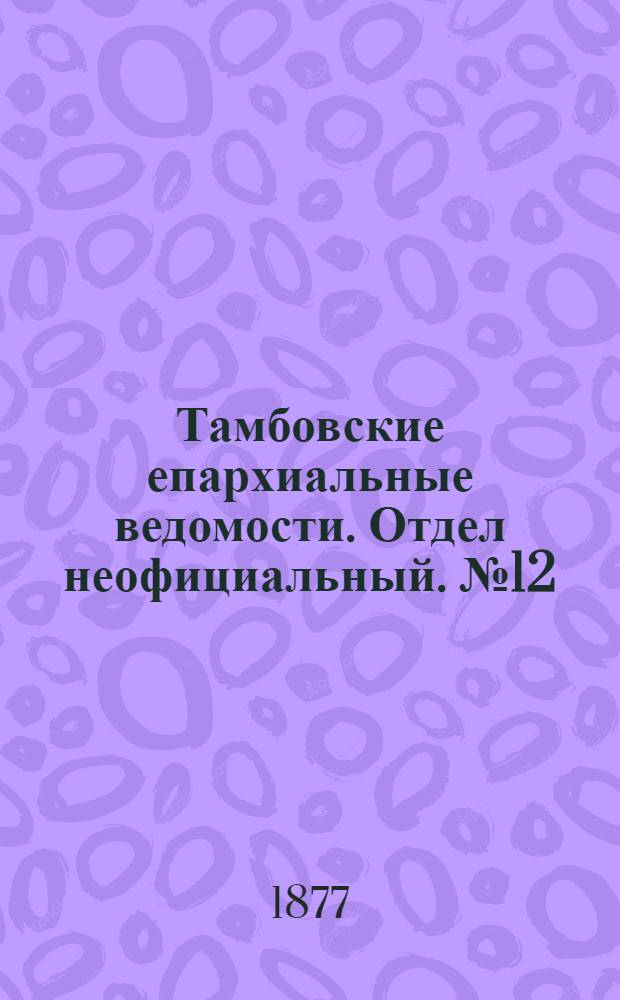 Тамбовские епархиальные ведомости. Отдел неофициальный. № 12 (15 июня 1877 г.)