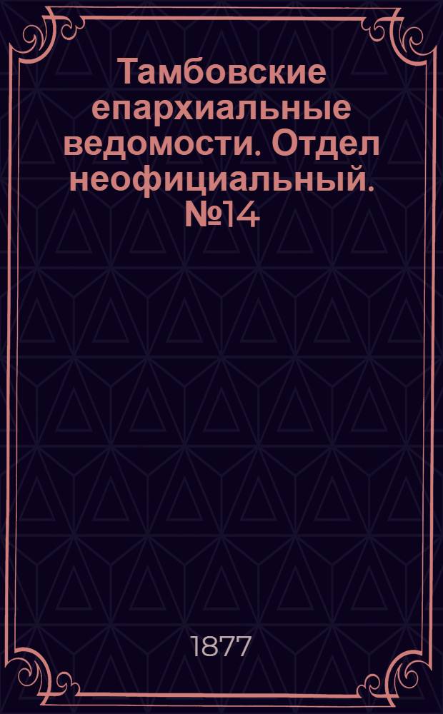Тамбовские епархиальные ведомости. Отдел неофициальный. № 14 (15 июля 1877 г.)